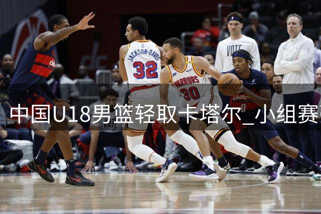 中国U18男篮轻取卡塔尔 小组赛豪取两连胜