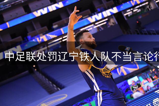中足联处罚辽宁铁人队不当言论行为