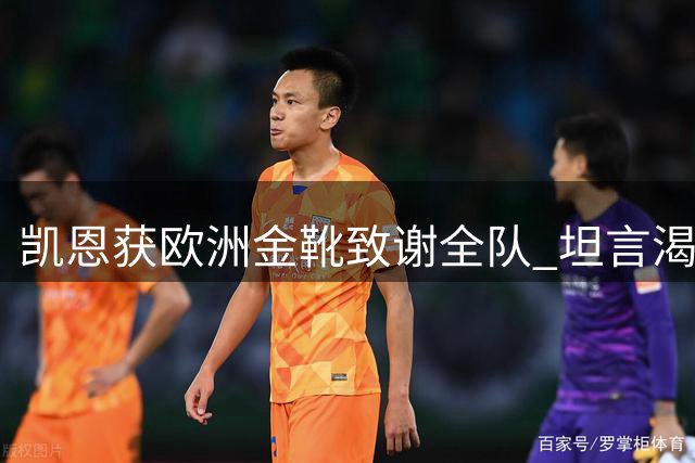 凯恩获欧洲金靴致谢全队 坦言渴望继续突破自我