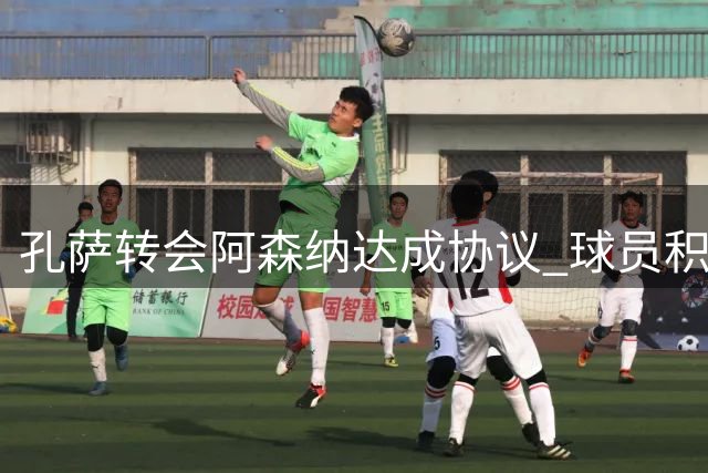孔萨转会阿森纳达成协议 球员积极推动交易