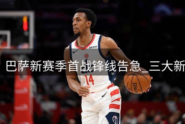 巴萨新赛季首战锋线告急 三大新援能否扛起进球重任？