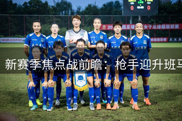 新赛季焦点战前瞻：枪手迎升班马 穆帅皇马启航