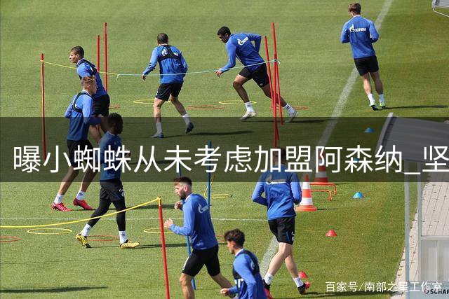 曝小蜘蛛从未考虑加盟阿森纳 坚定去巴萨或留在马竞
