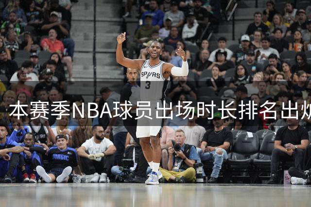 本赛季NBA球员出场时长排名出炉