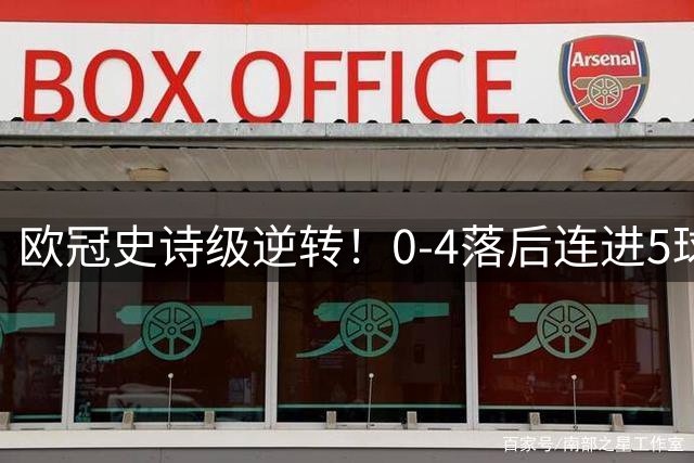 欧冠史诗级逆转！0-4落后连进5球翻盘，比利物浦2006年夺冠还刺激，36强确定32席