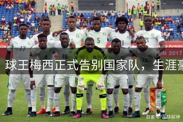 球王梅西正式告别国家队，生涯豪取世界杯美洲杯桂冠