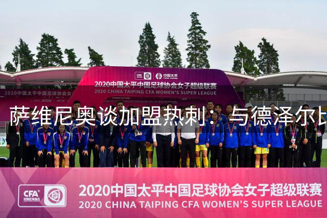 萨维尼奥谈加盟热刺：与德泽尔比携手冲击英超欧冠