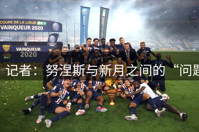 记者：努涅斯与新月之间的“问题”未解决，这阻碍他转会