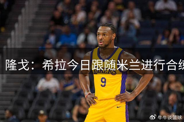 隆戈：希拉今日跟随米兰进行合练，球员伤情并无大碍