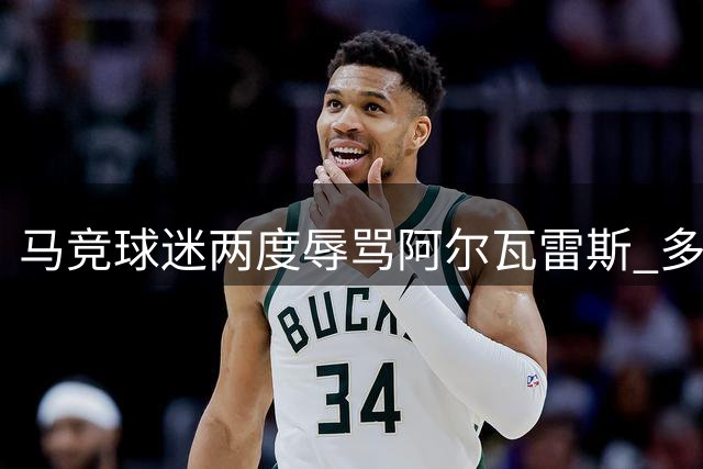 马竞球迷两度辱骂阿尔瓦雷斯 多名支持者要求其即刻离队