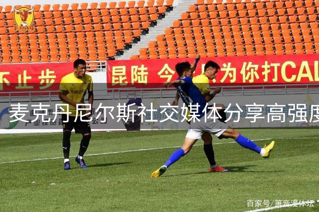 麦克丹尼尔斯社交媒体分享高强度训练动态