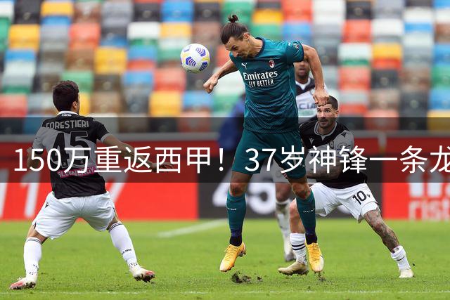 150万重返西甲！37岁神锋一条龙破门空翻庆祝 昔日英德金靴3轮3球